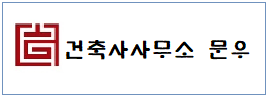 건축사무소 문우 하단